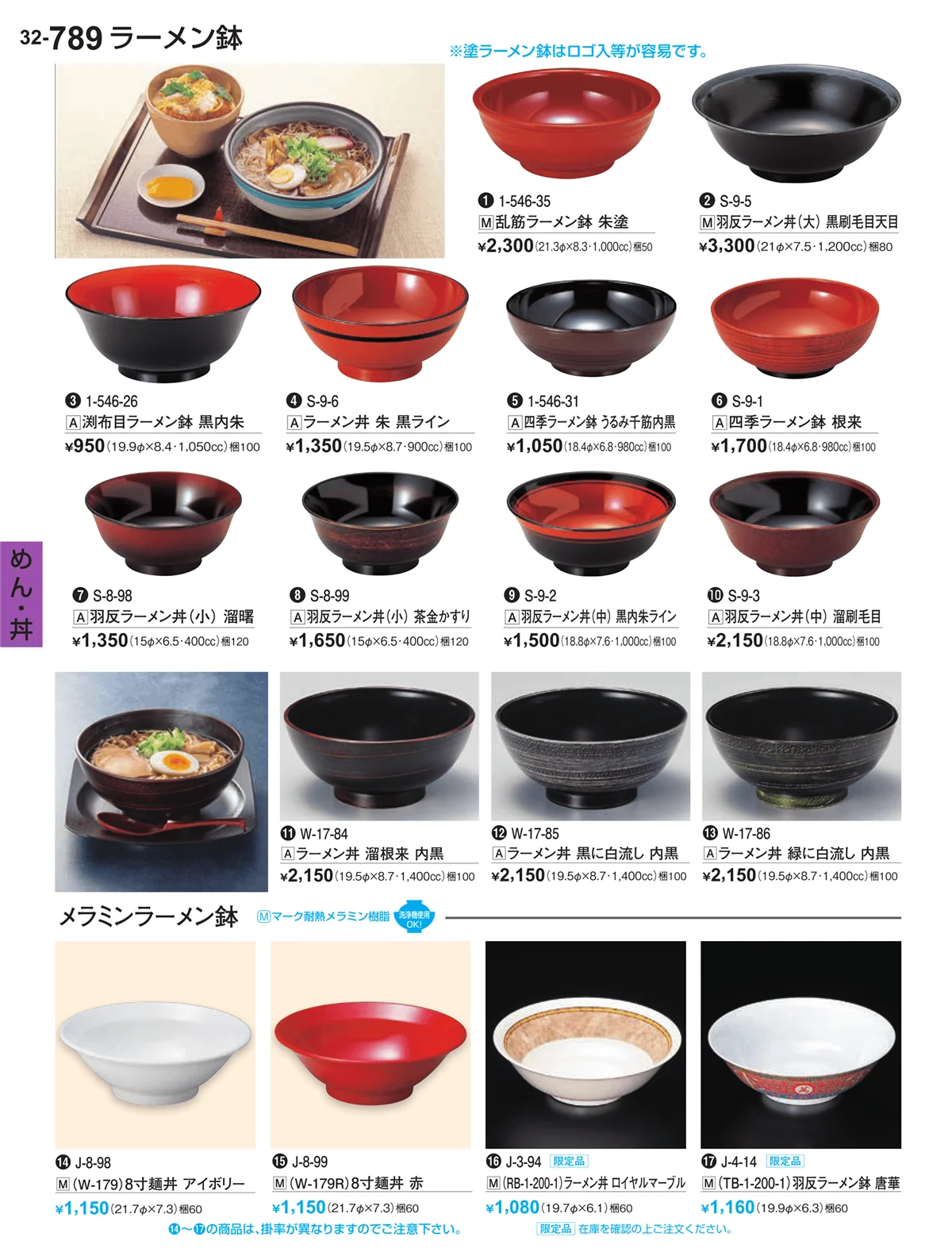 割烹漆器vol.32・ページ番号789・めん・丼