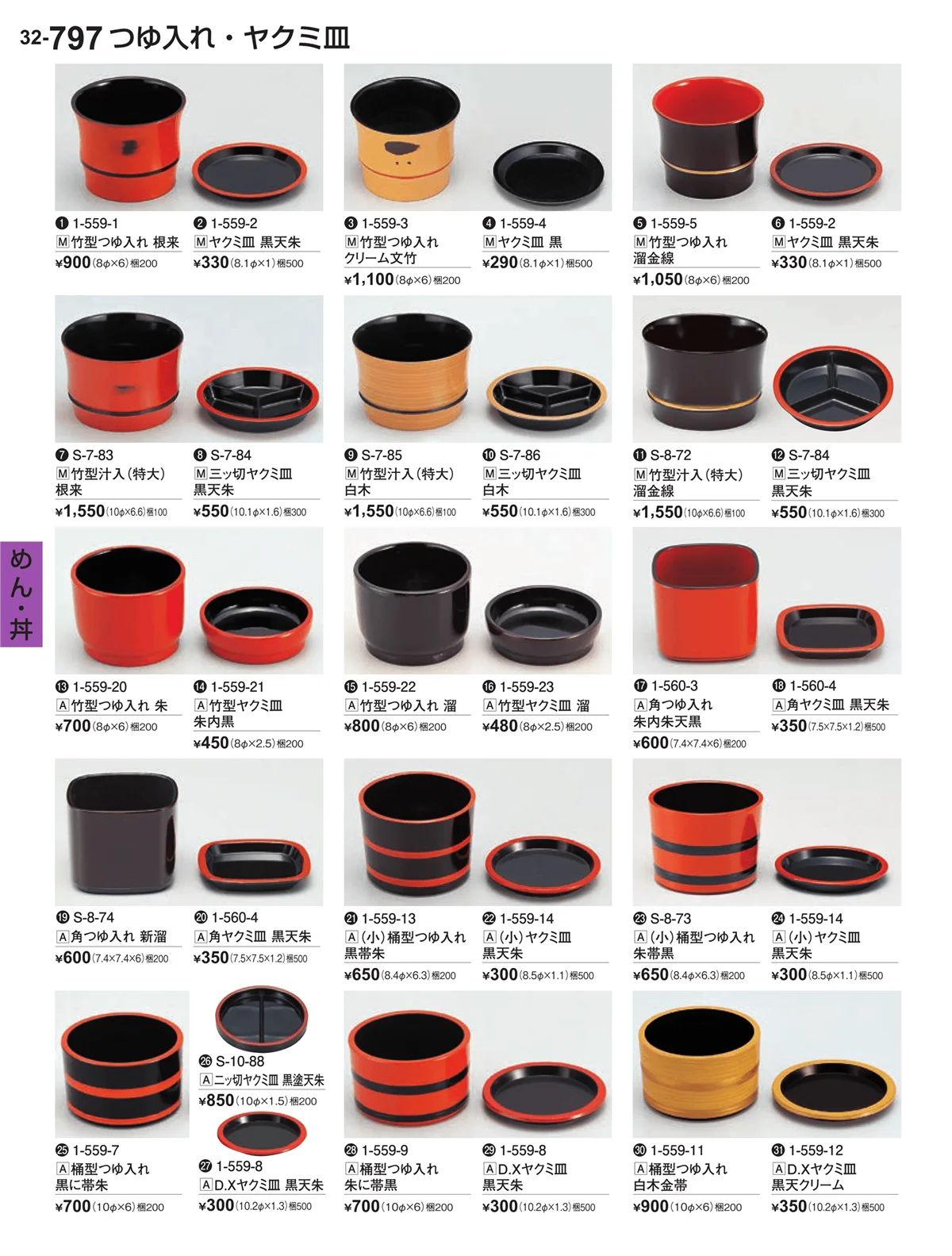 割烹漆器vol.32・ページ番号797・めん・丼