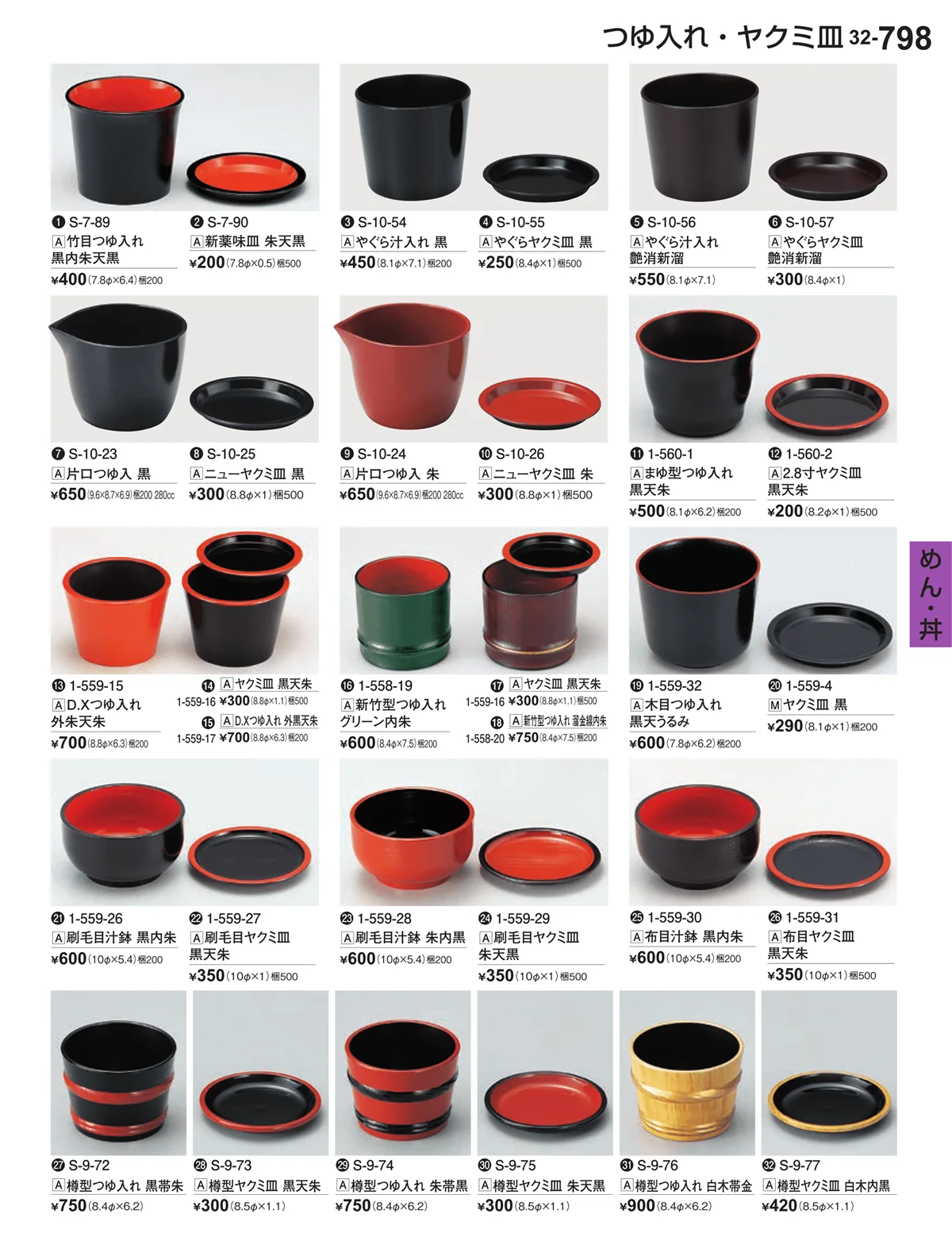 割烹漆器vol.32・ページ番号798・めん・丼