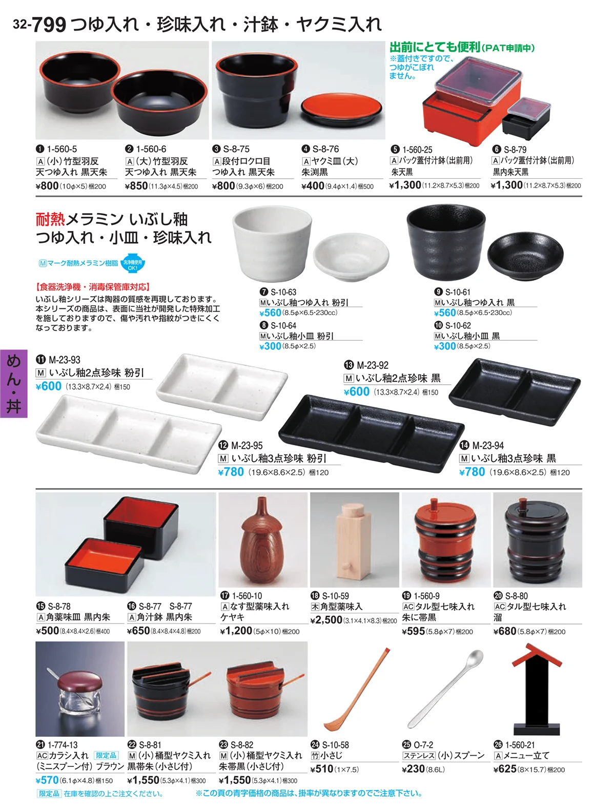 割烹漆器vol.32・ページ番号799・めん・丼