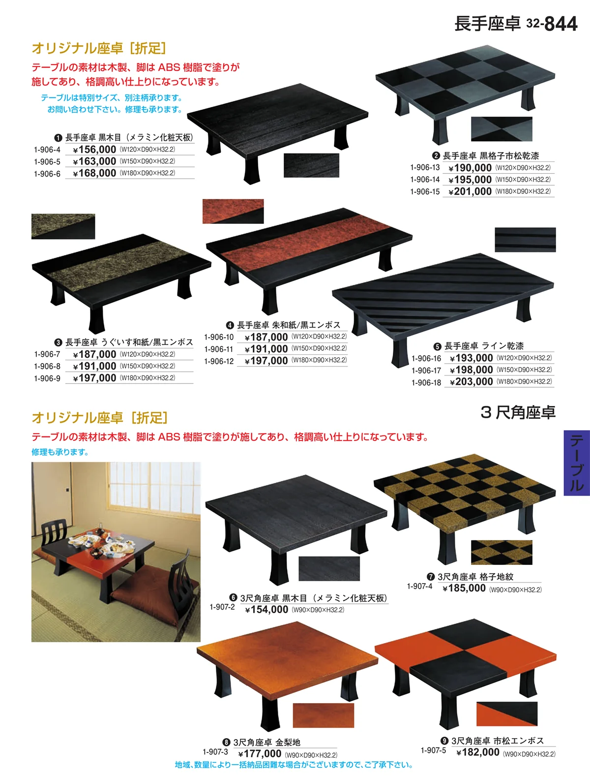 割烹漆器vol.32・ページ番号844・テーブル