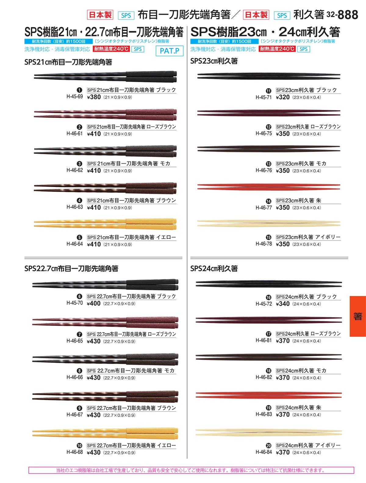 割烹漆器vol.32・ページ番号888・箸