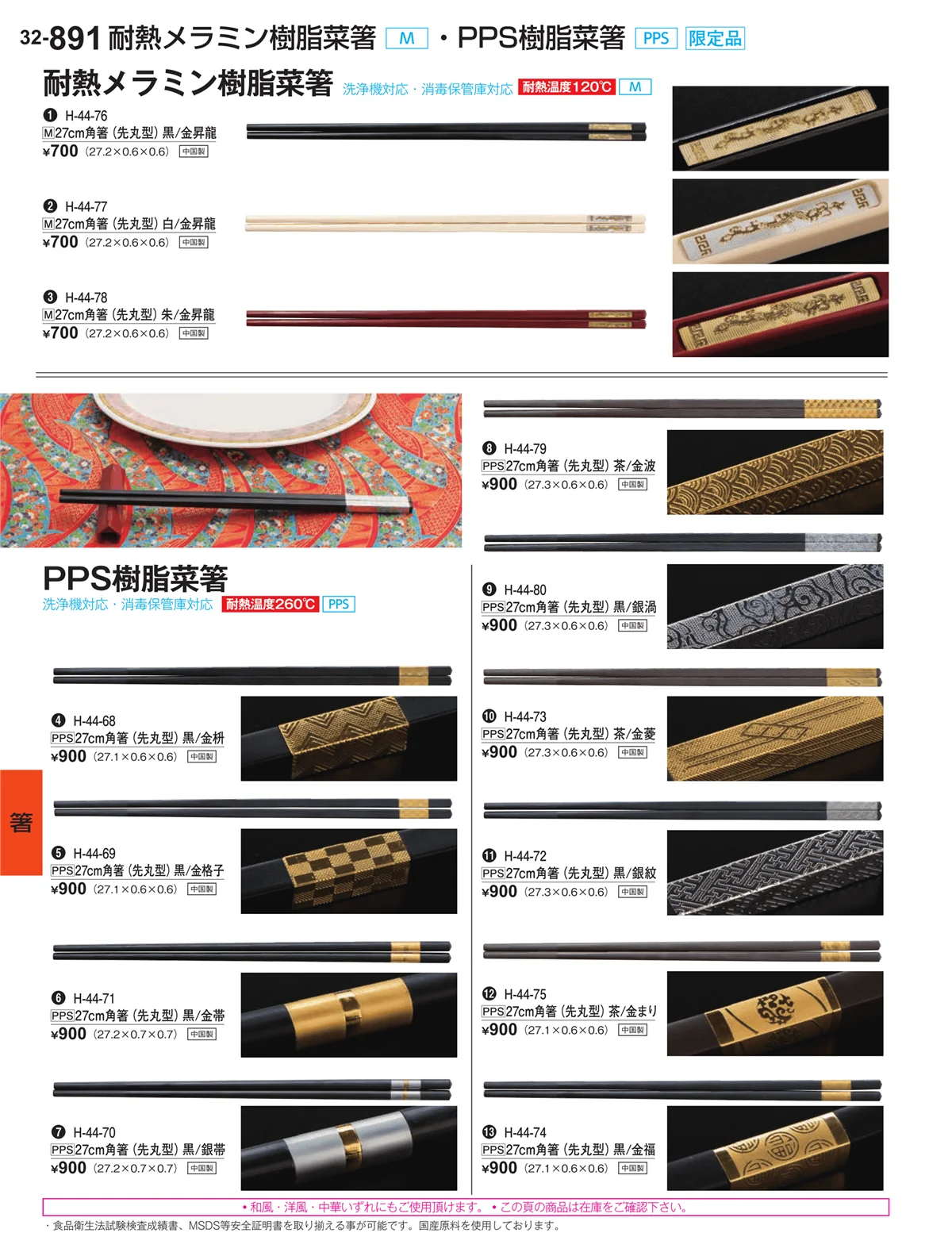 割烹漆器vol.32・ページ番号891・箸