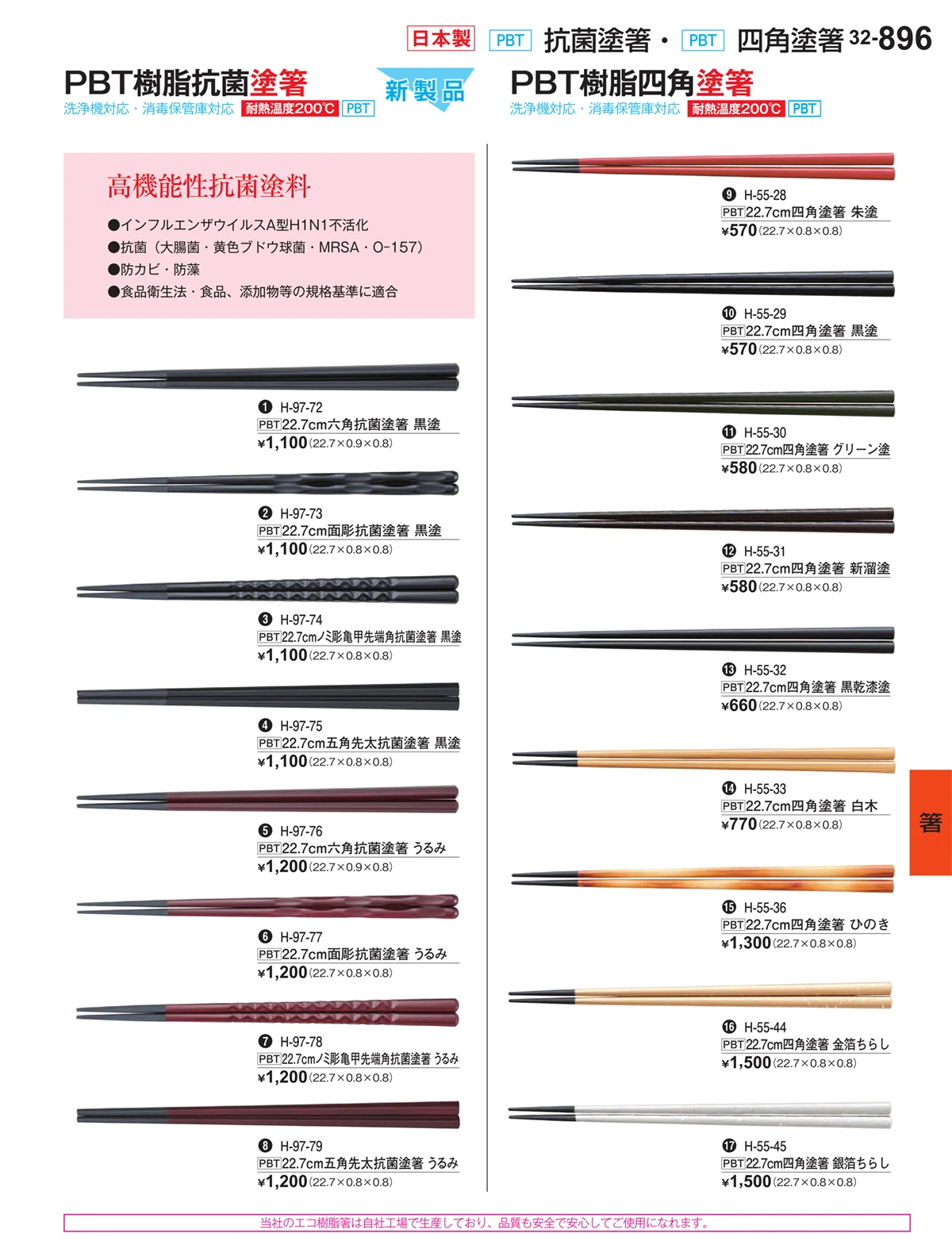 割烹漆器vol.32・ページ番号896・箸