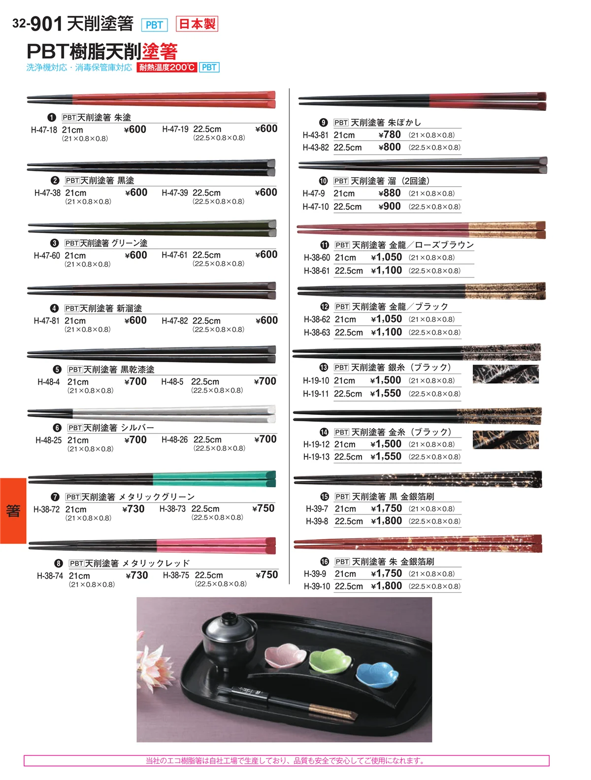 割烹漆器vol.32・ページ番号901・箸