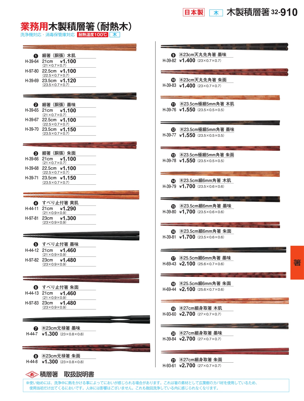 割烹漆器vol.32・ページ番号910・箸