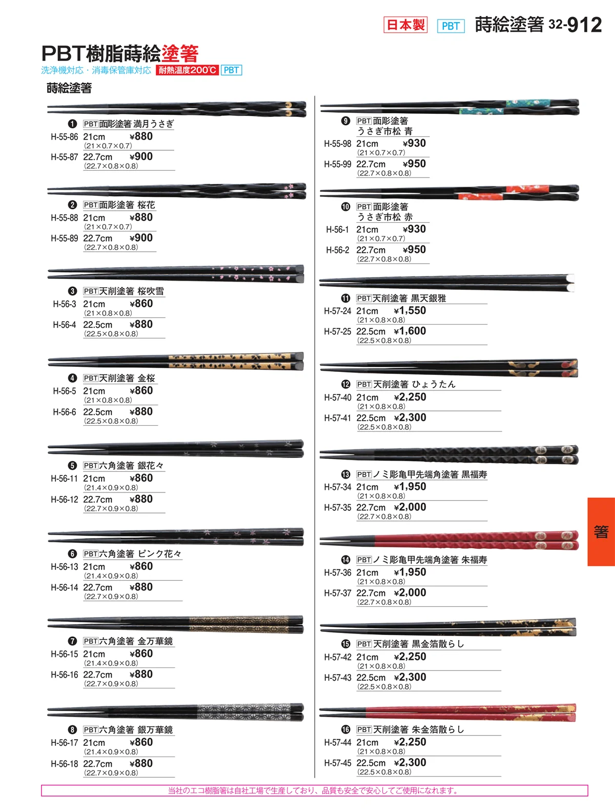 割烹漆器vol.32・ページ番号912・箸