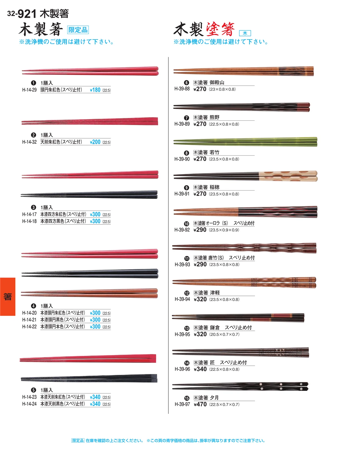 割烹漆器vol.32・ページ番号921・箸