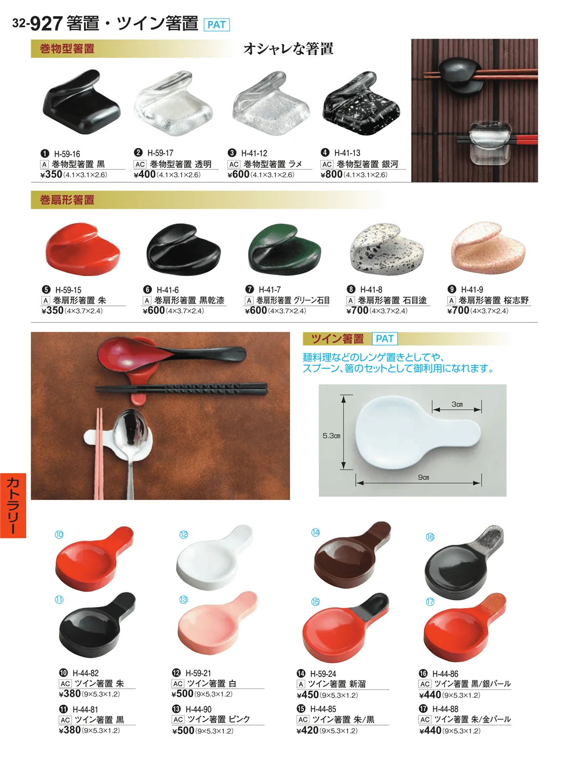 割烹漆器vol.32・ページ番号927・カトラリー