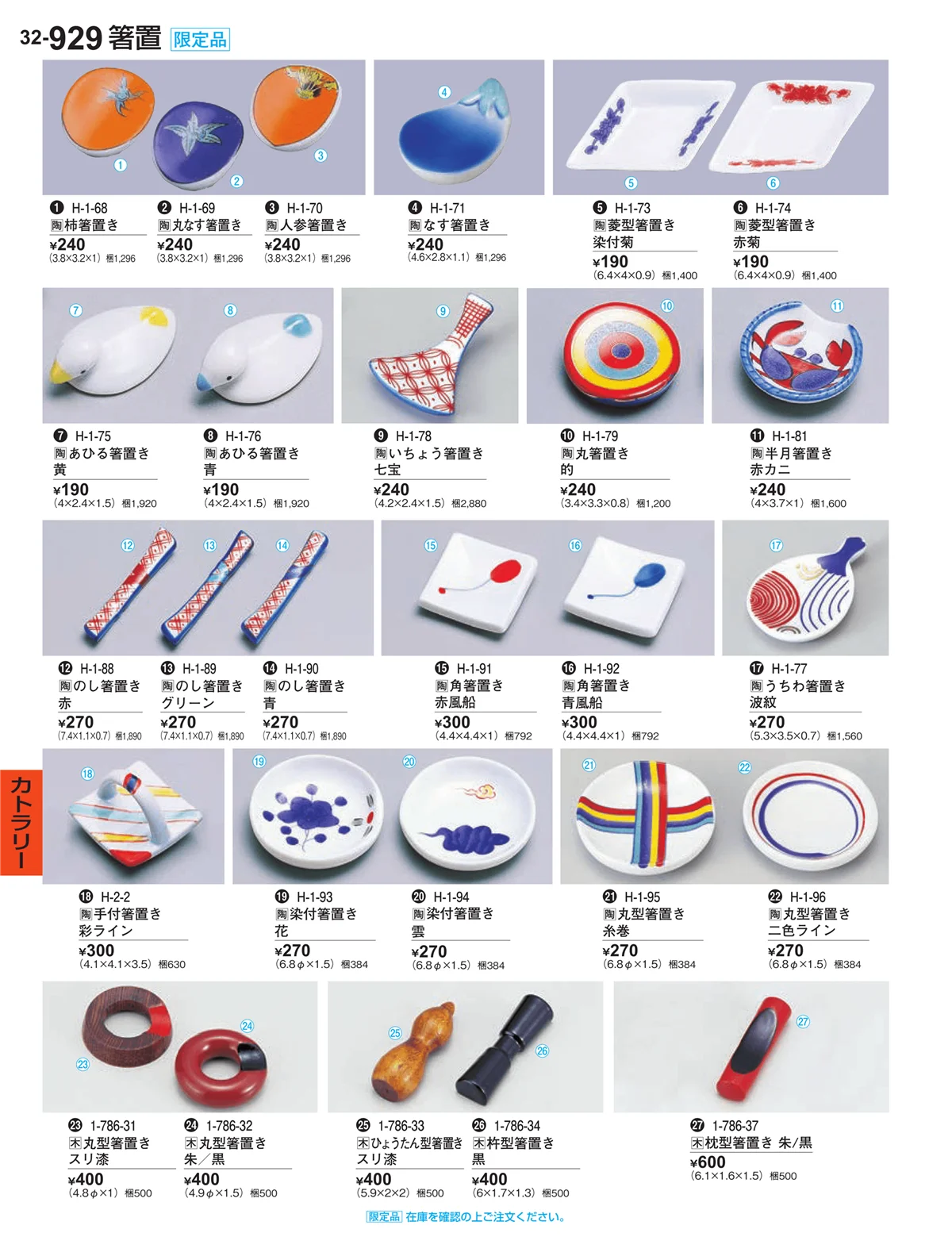 割烹漆器vol.32・ページ番号929・カトラリー