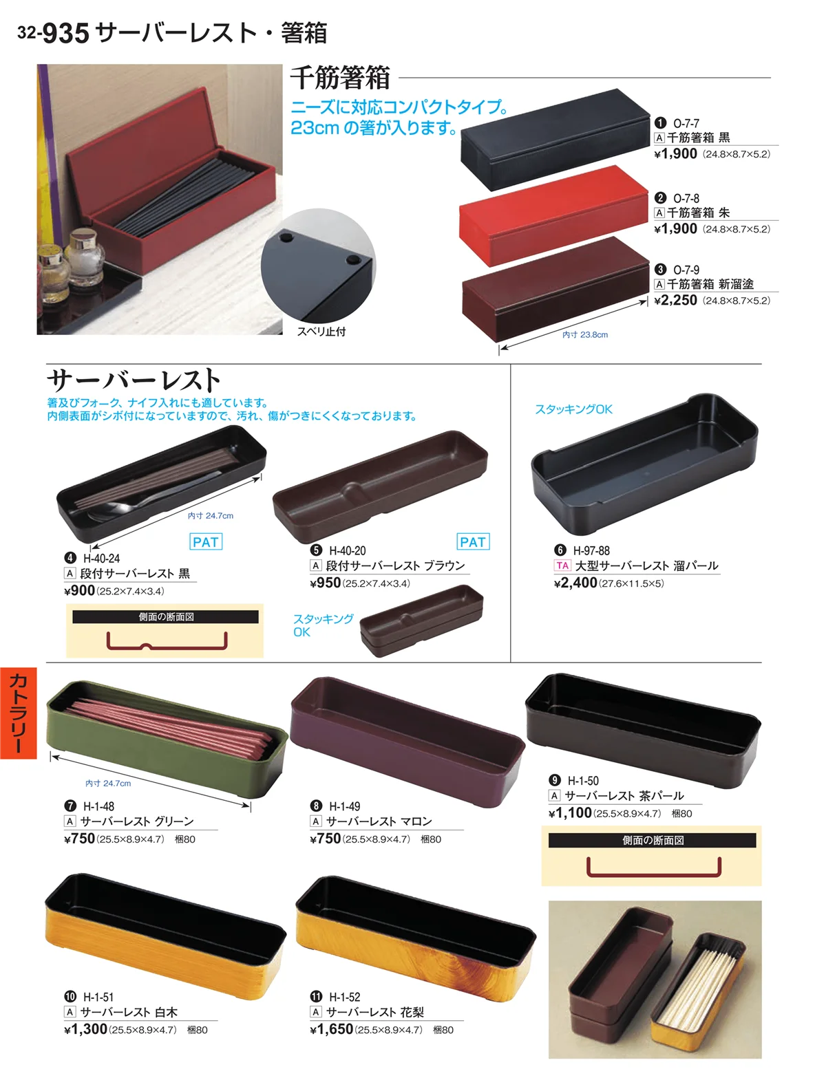 割烹漆器vol.32・ページ番号935・カトラリー