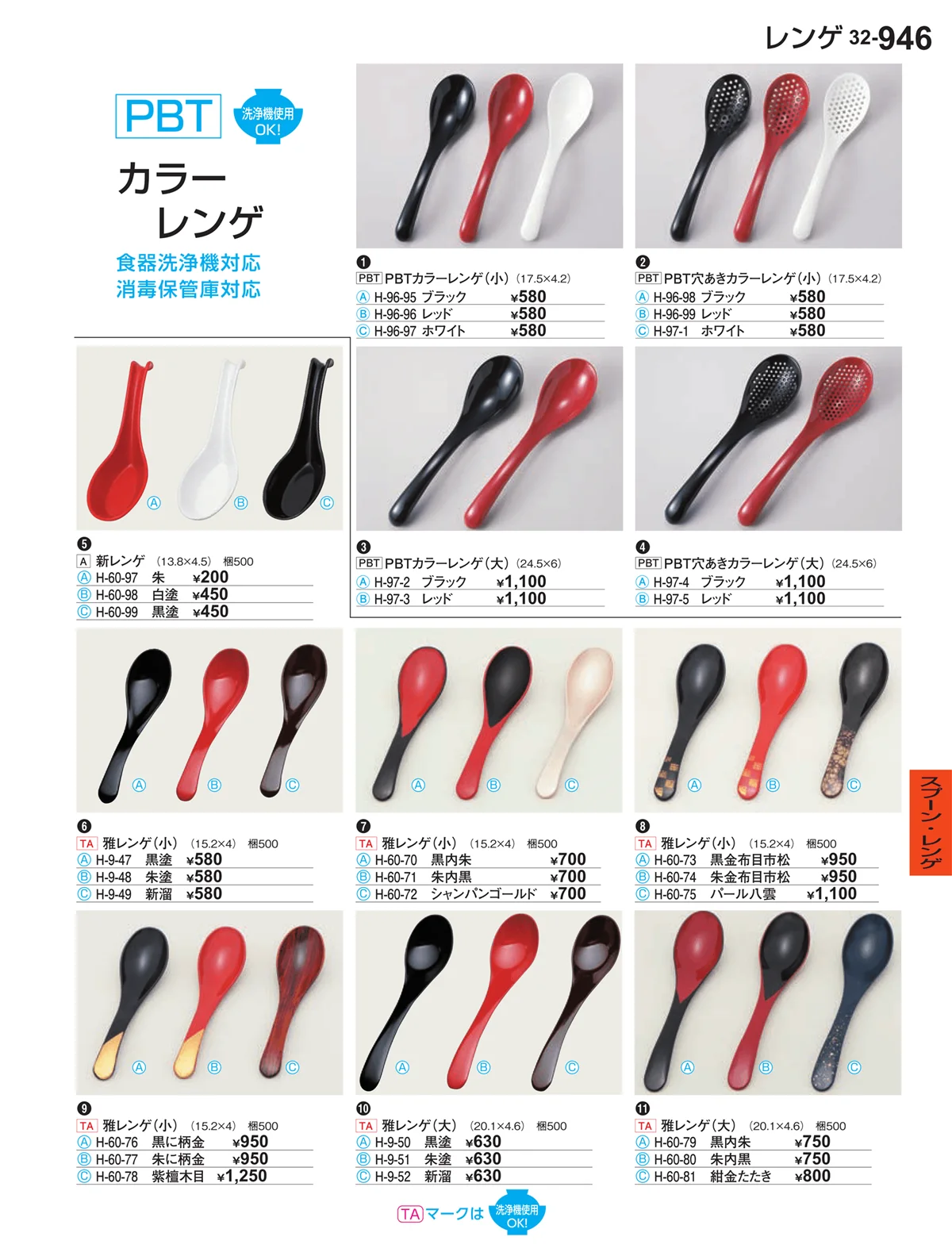 割烹漆器vol.32・ページ番号946・スプーン・レンゲ