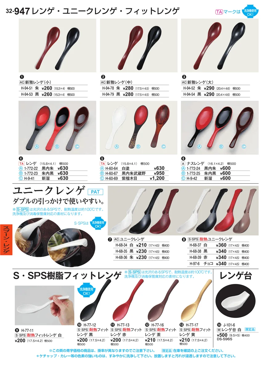 スプーン・レンゲ ページ947