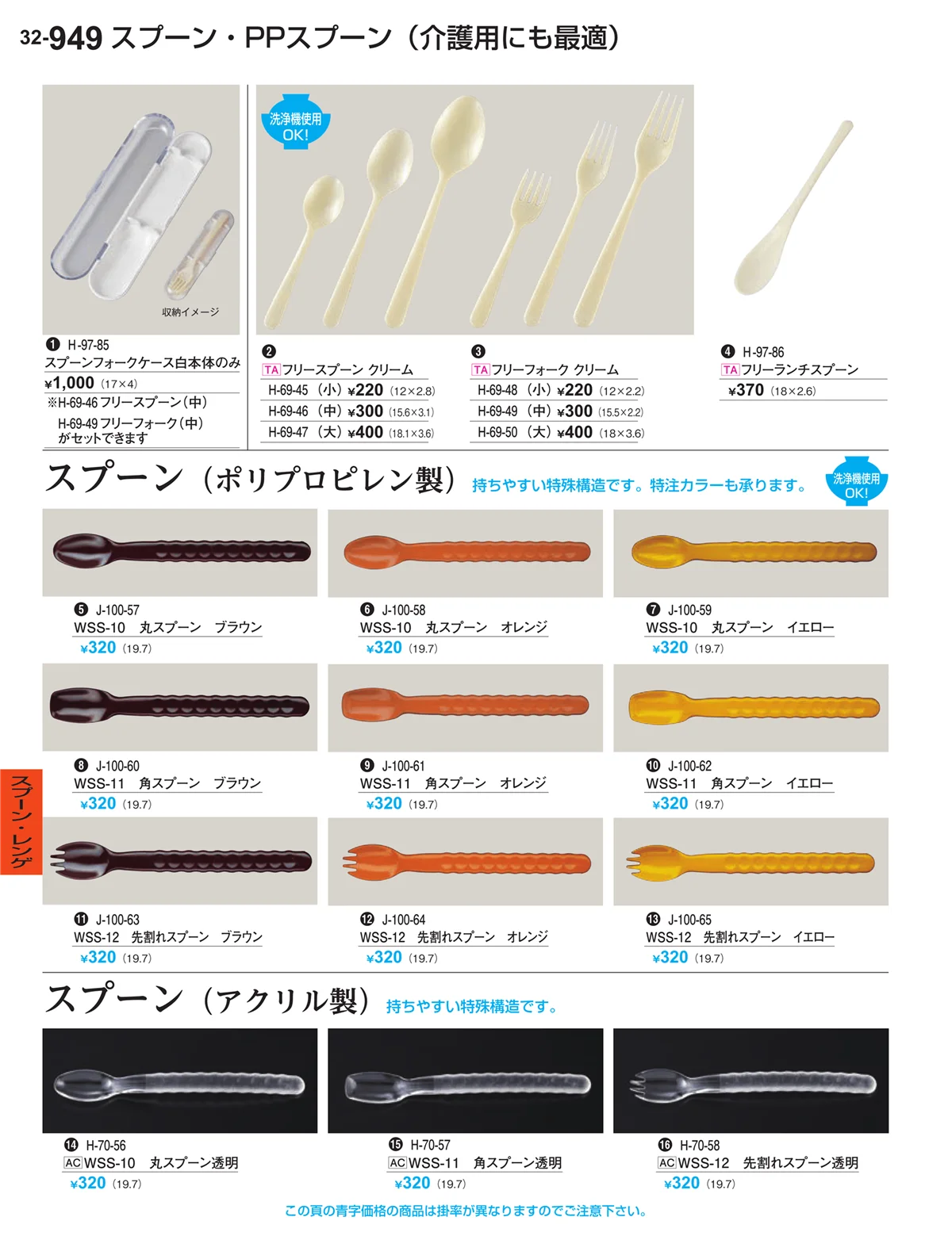 割烹漆器vol.32・ページ番号949・スプーン・レンゲ