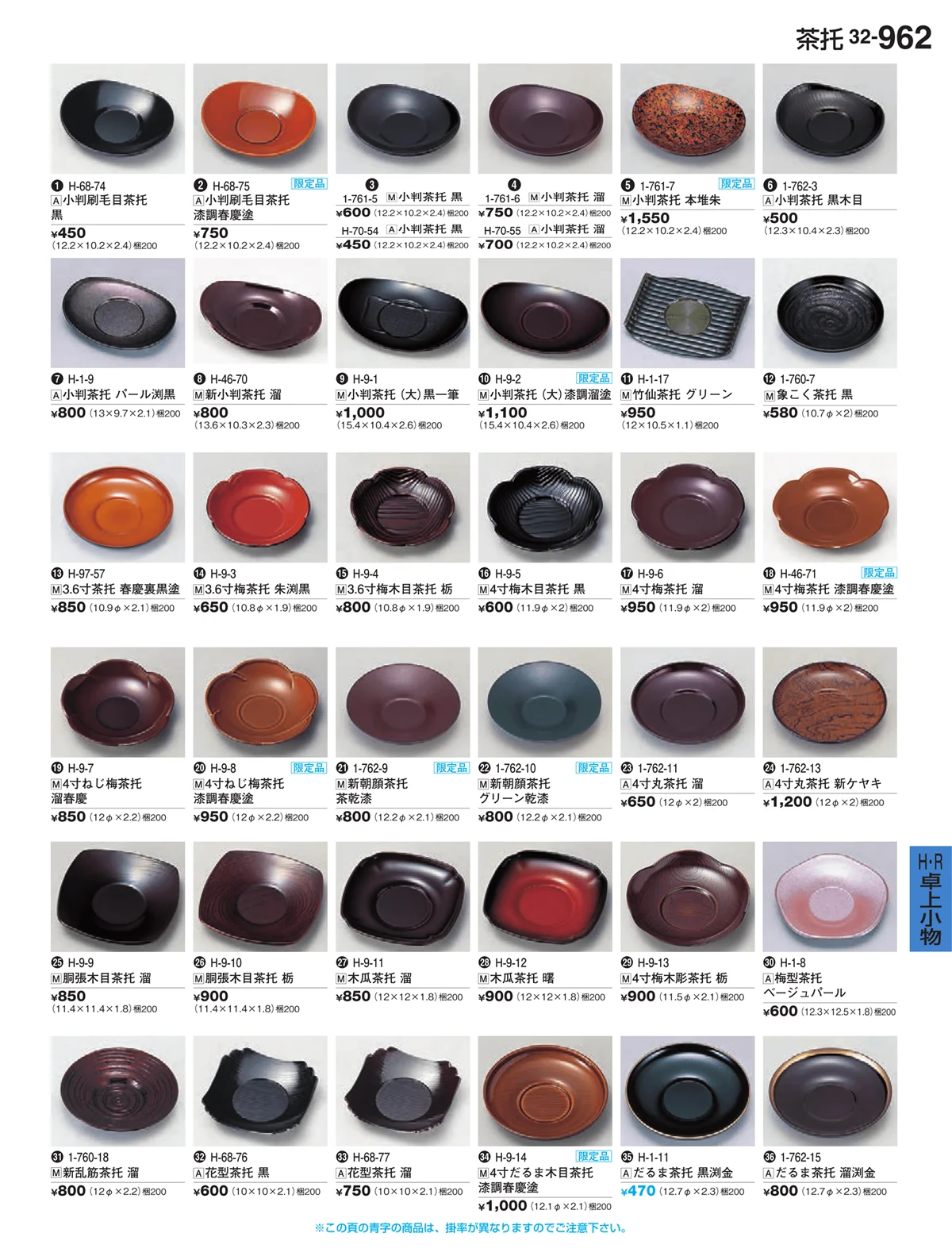 割烹漆器vol.32・ページ番号962・Ｈ・Ｒ卓上小物