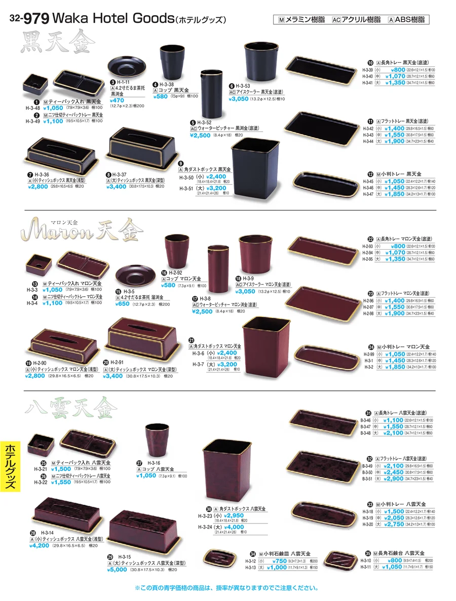 ホテルグッズ ページ979