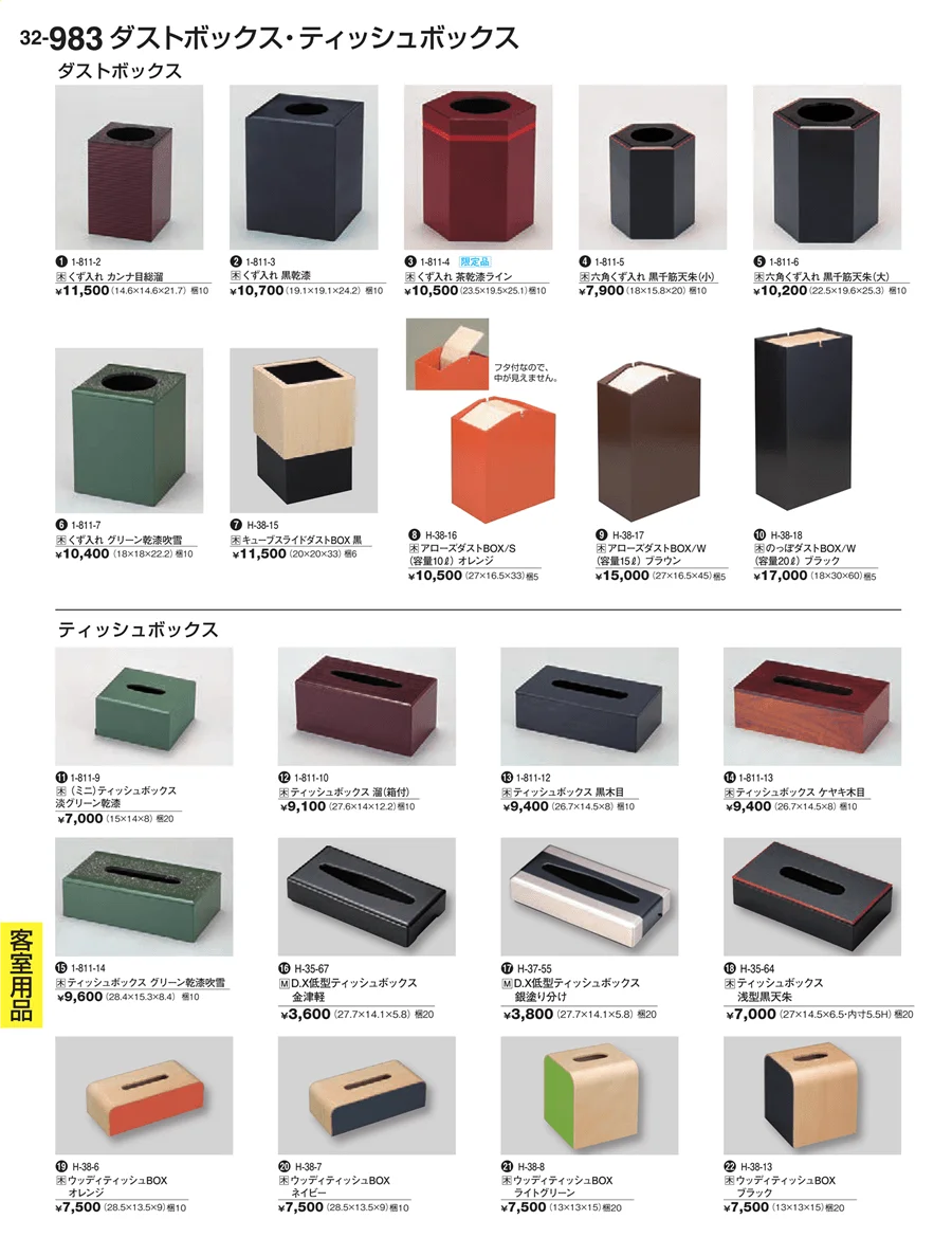 客室用品 ページ983