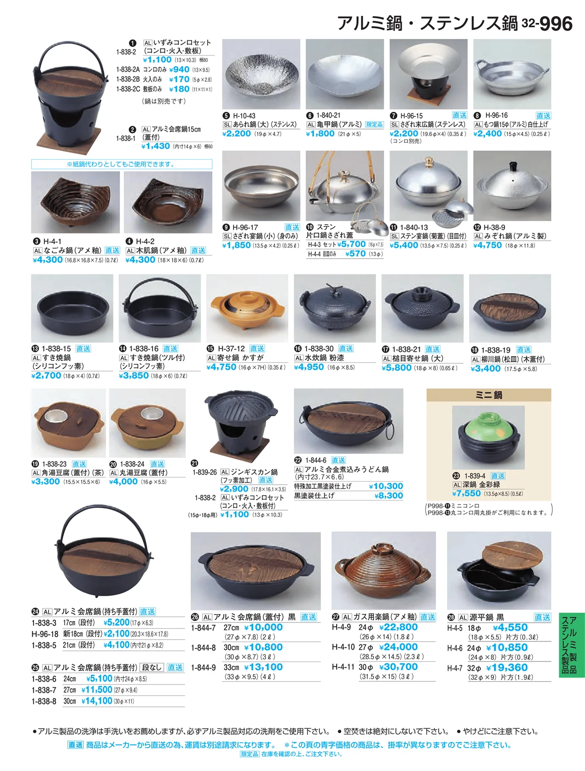 割烹漆器vol.32・ページ番号996・アルミ製品・ステンレス鍋