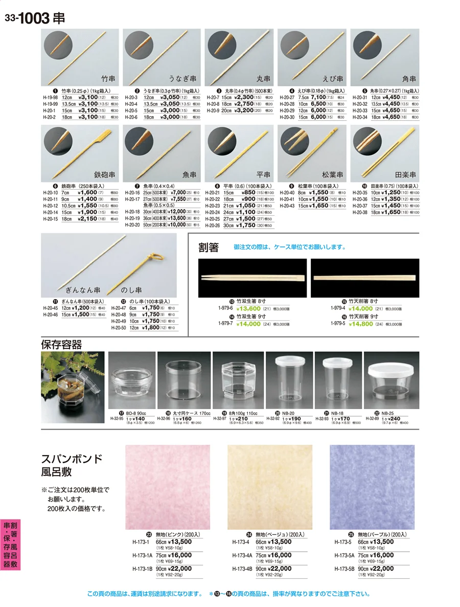 割箸・風呂敷串・保存容器 ページ1003