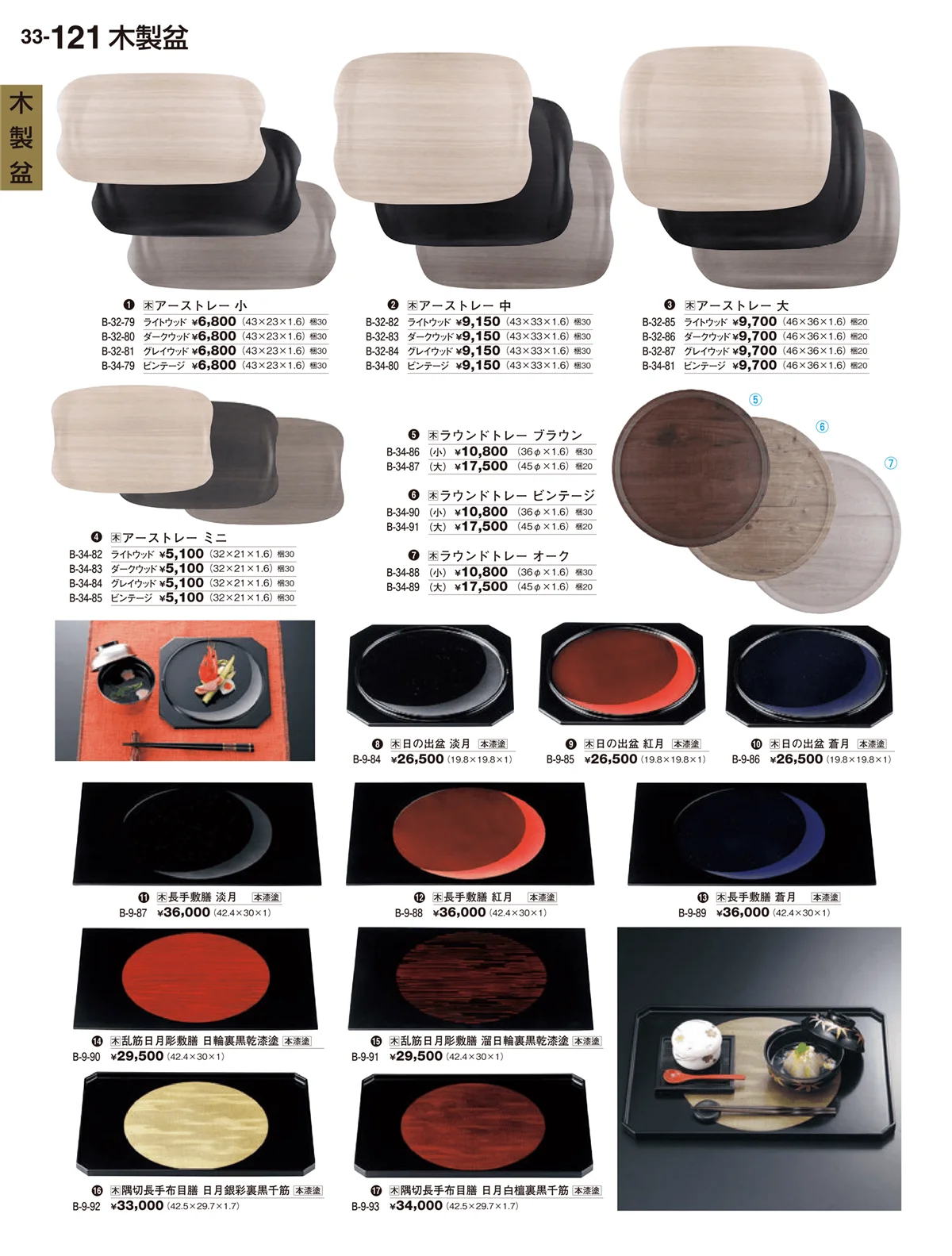 割烹漆器vol.33・ページ番号121・木製盆
