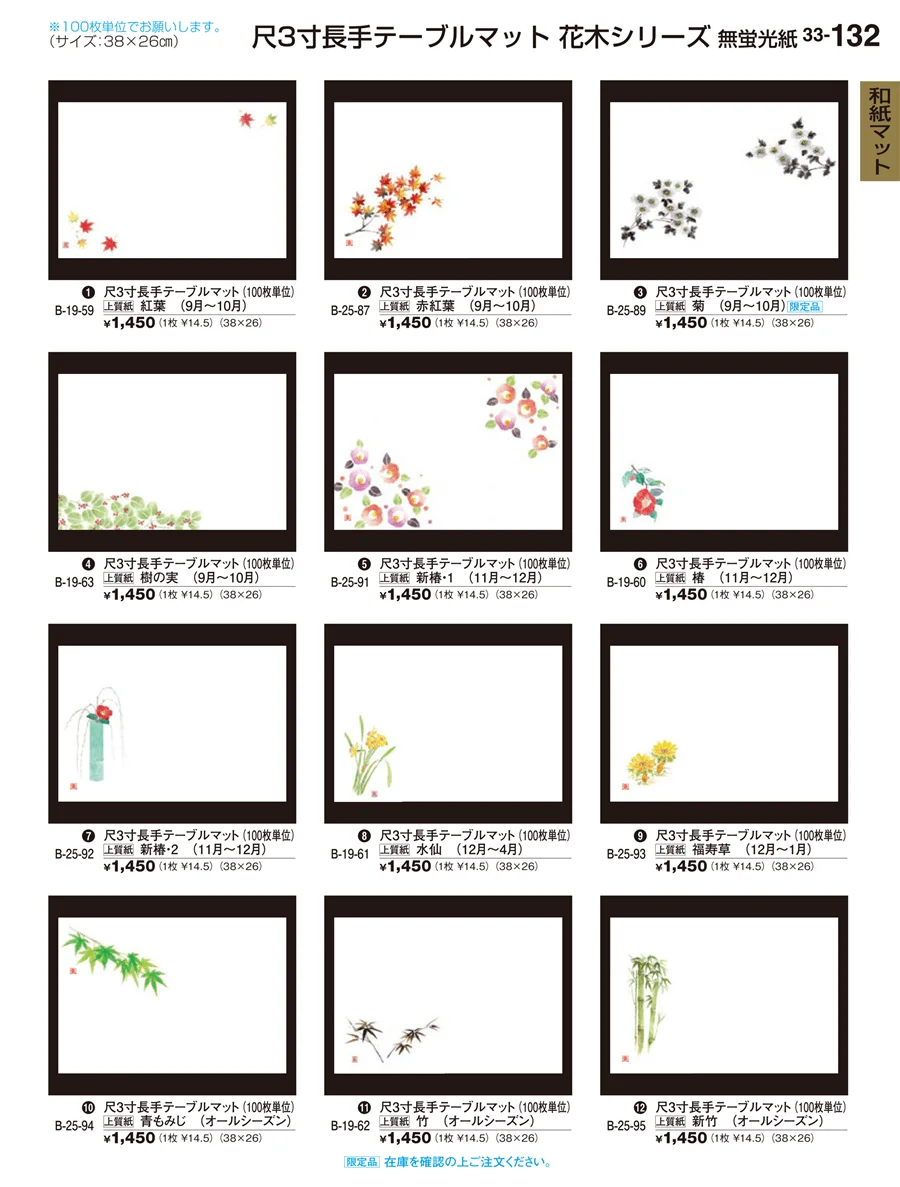 和紙マット ページ132