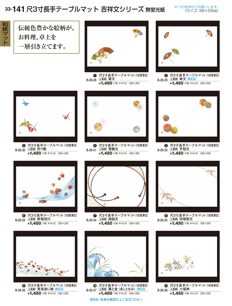 和紙マット ページ141