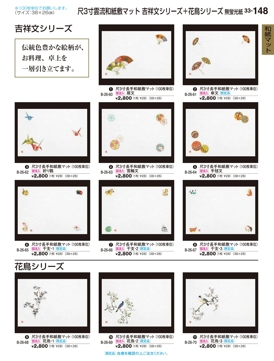 和紙マット ページ148