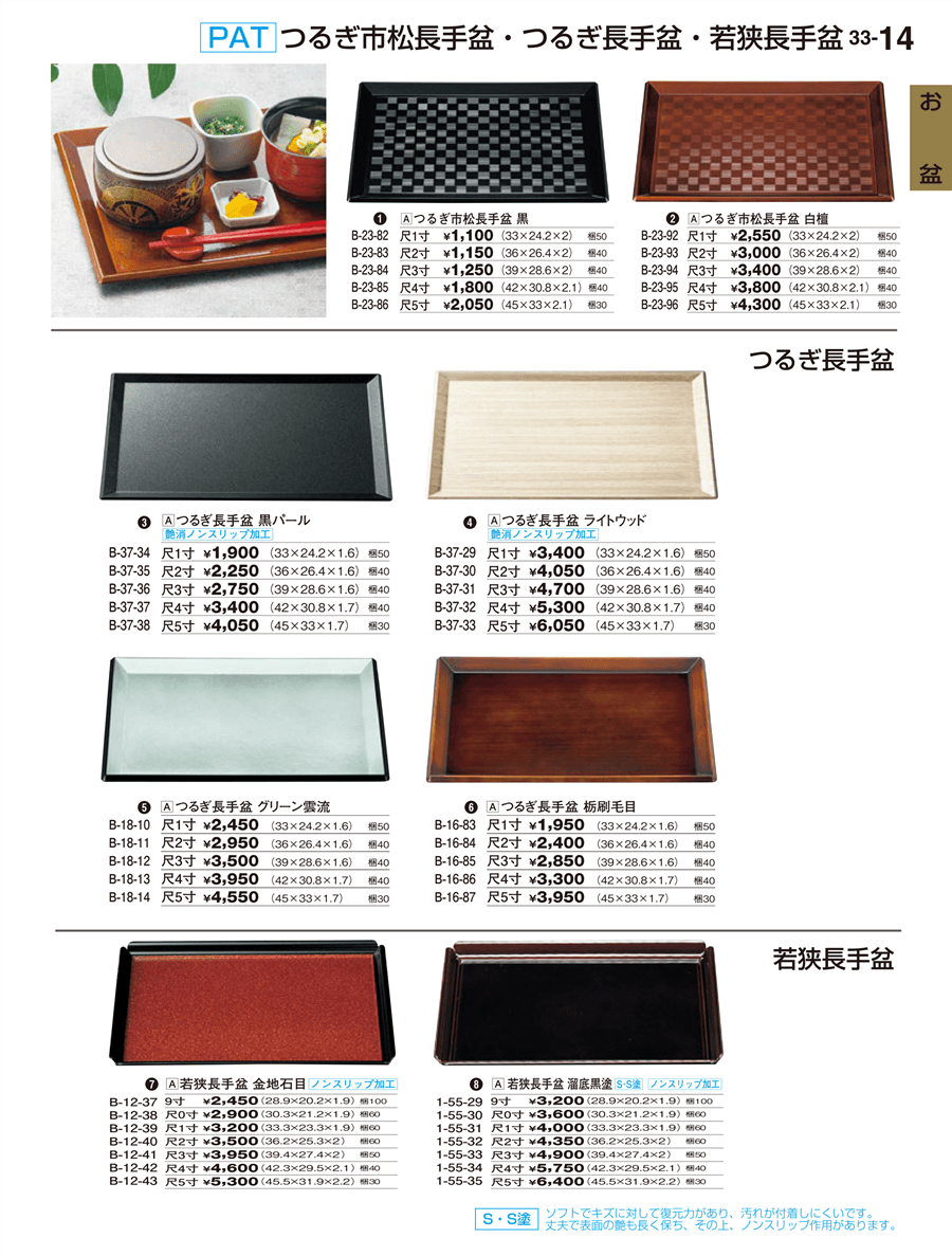 No.33-14-4つるぎ長手盆 ライトウッド 尺5寸掲載ページ-業務用食器カタログ「割烹漆器vol.33」