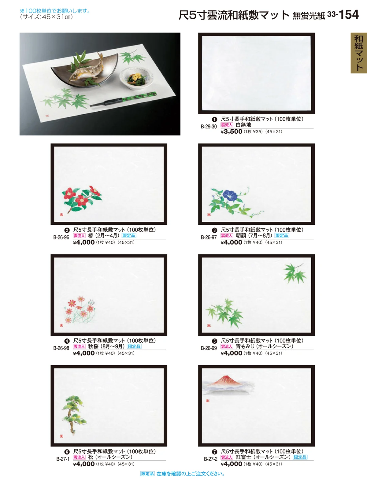 割烹漆器vol.33・ページ番号154・和紙マット