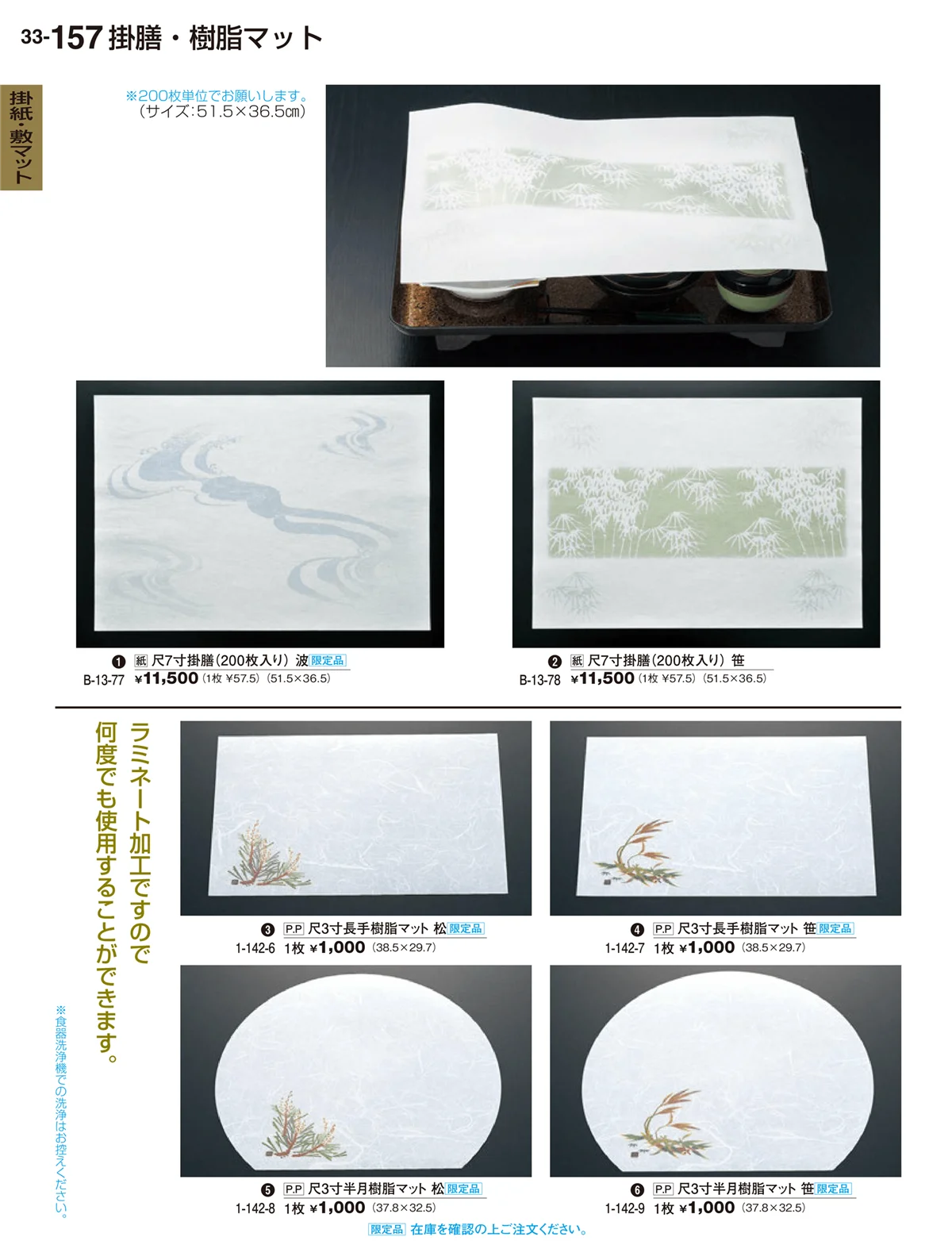 割烹漆器vol.33・ページ番号157・掛紙・敷マット