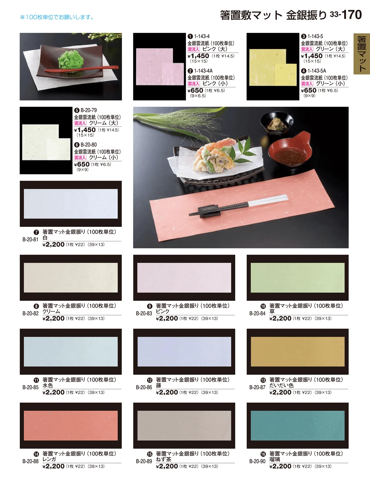 割烹漆器vol.33・ページ番号170・箸置マット