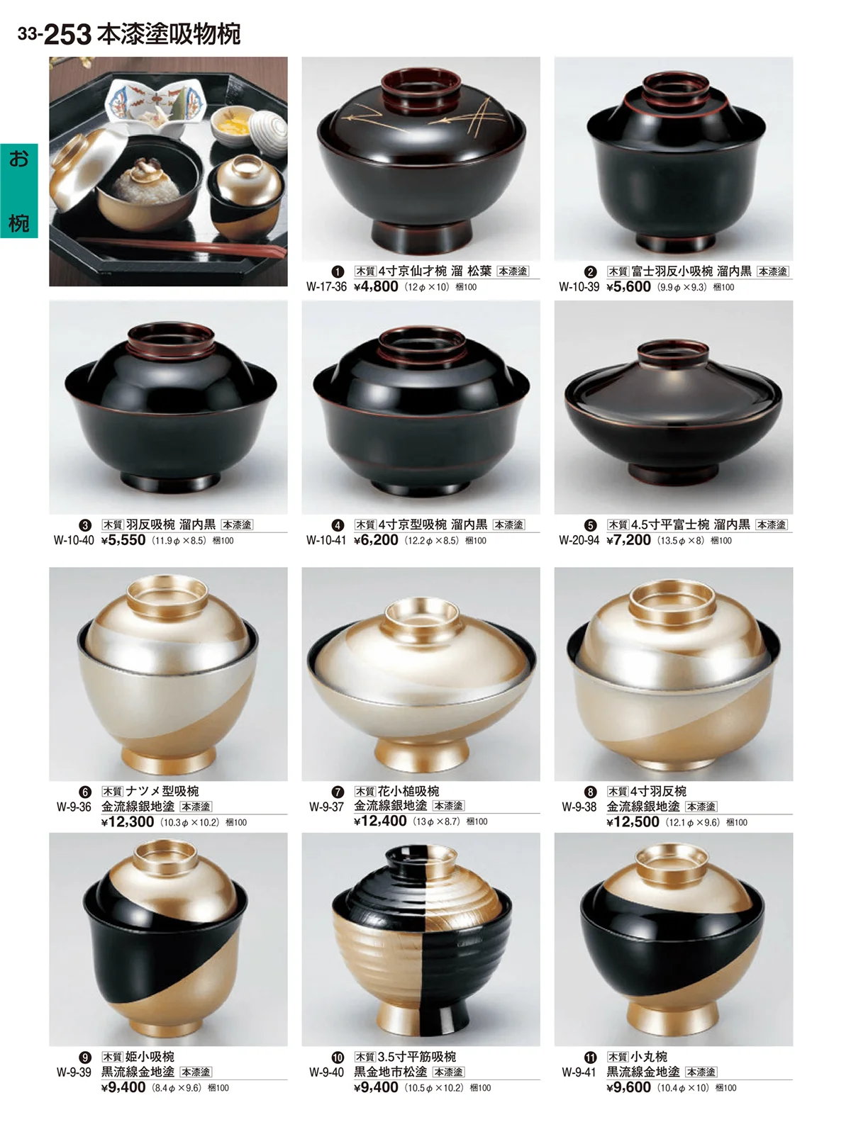 割烹漆器vol.33・ページ番号253・お椀