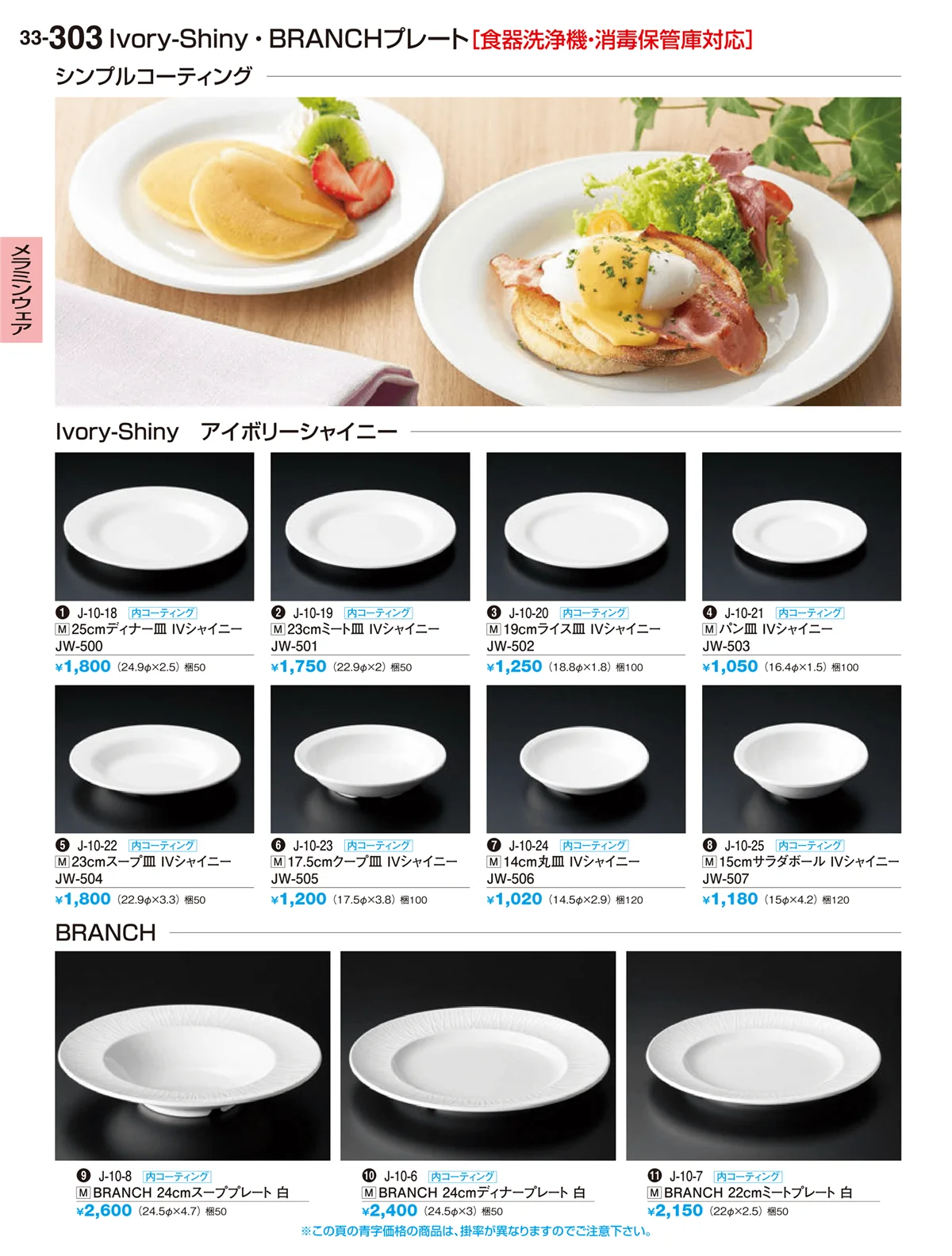 割烹漆器vol.33・ページ番号303・メラミンウェア