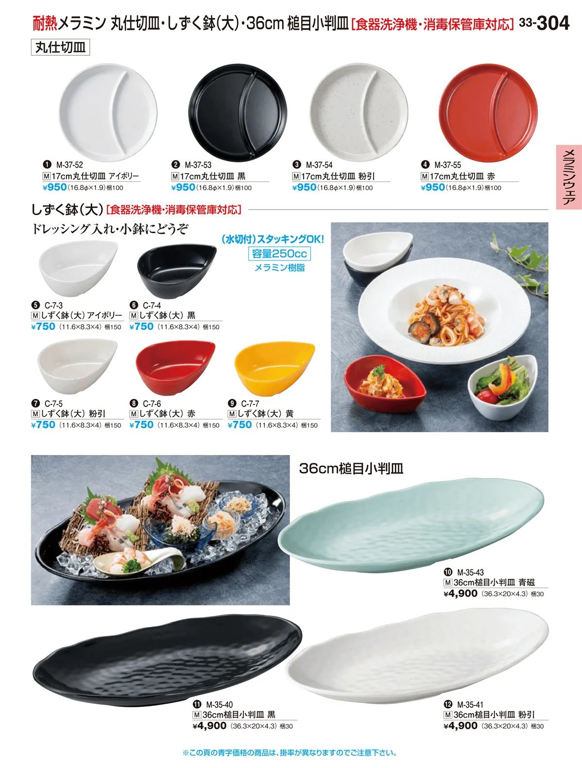 割烹漆器vol.33・ページ番号304・メラミンウェア