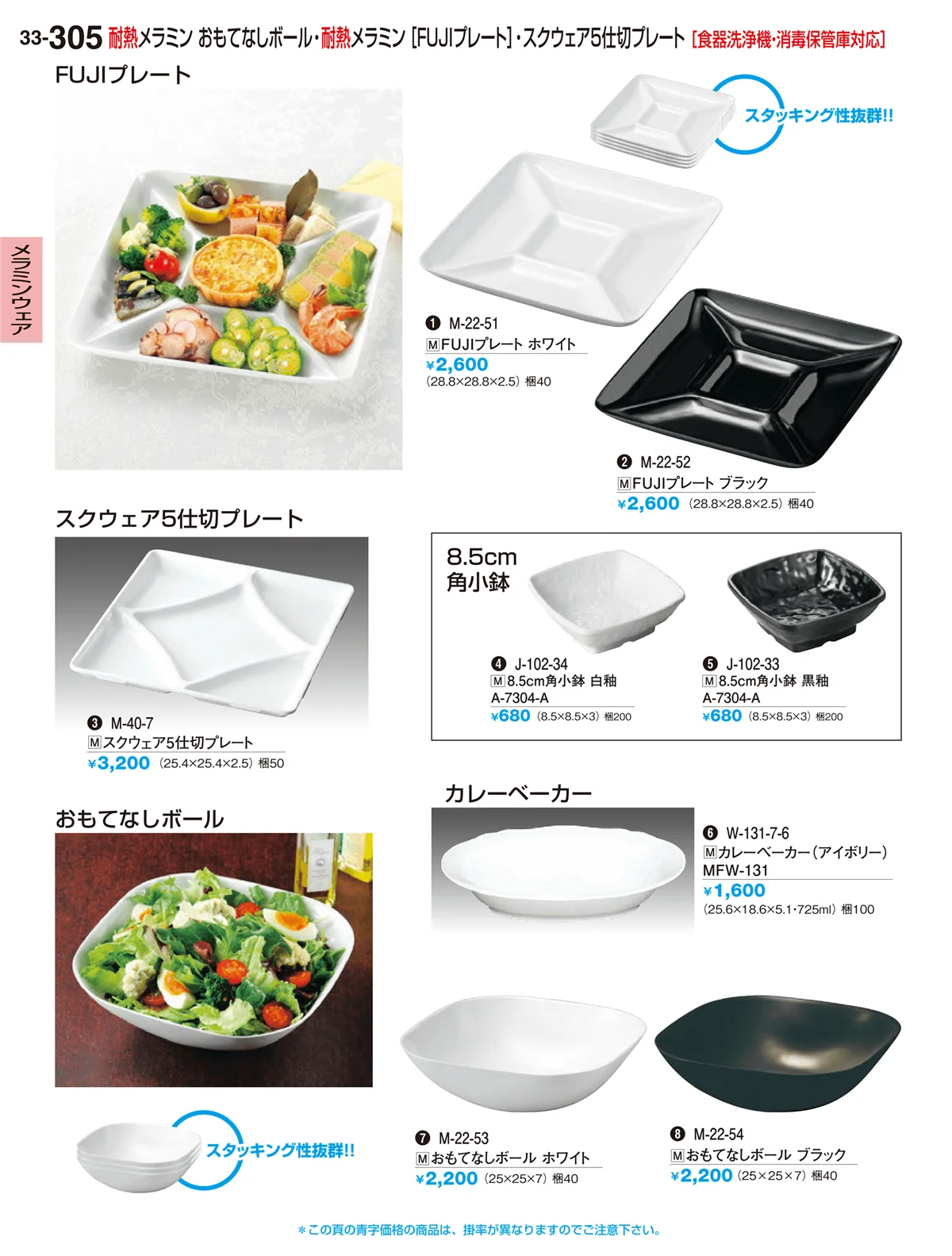 割烹漆器vol.33・ページ番号305・メラミンウェア