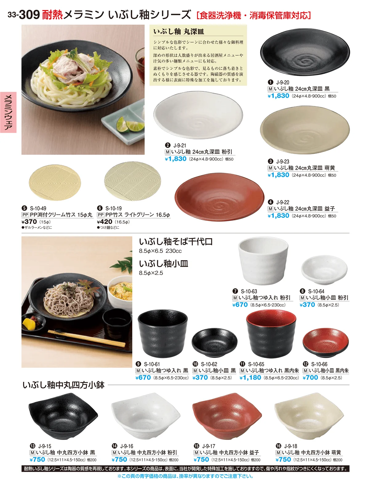 割烹漆器vol.33・ページ番号309・メラミンウェア
