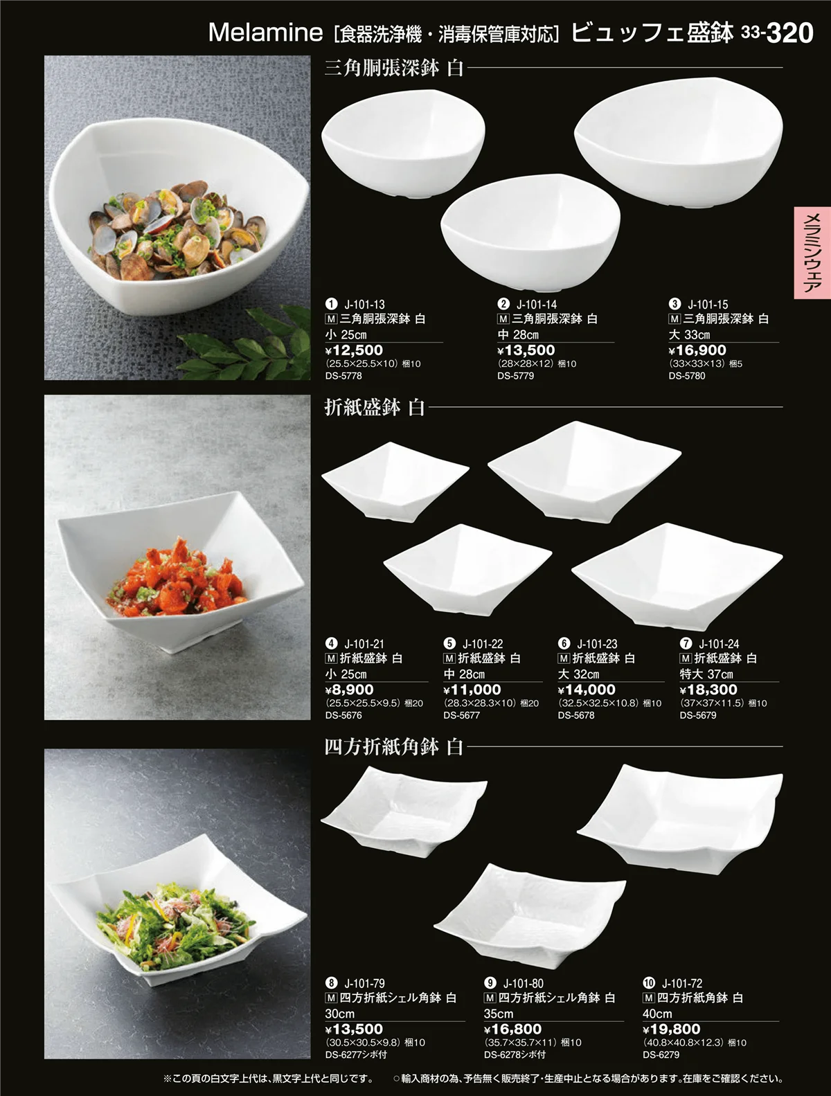割烹漆器vol.33・ページ番号320・メラミンウェア