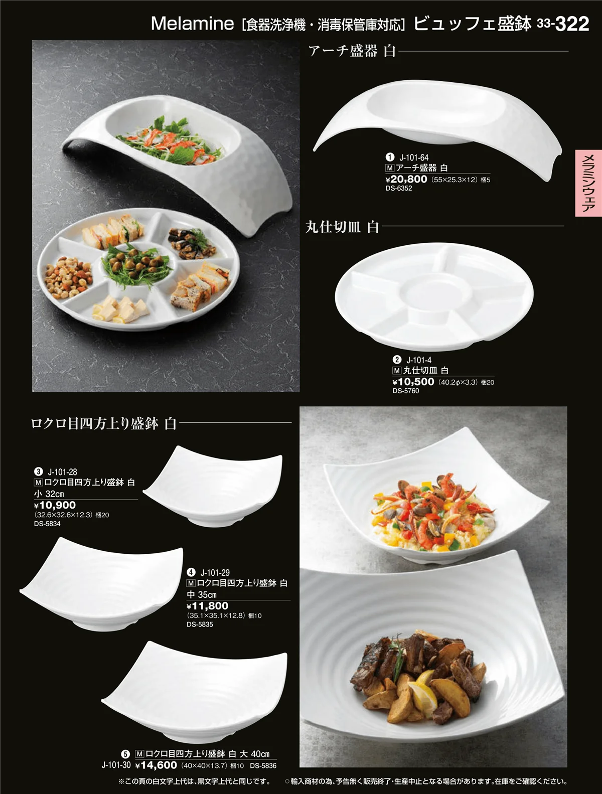 割烹漆器vol.33・ページ番号322・メラミンウェア