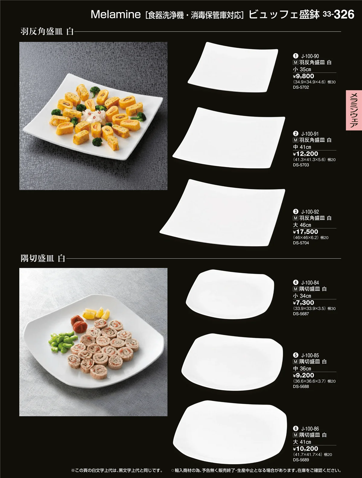 割烹漆器vol.33・ページ番号326・メラミンウェア