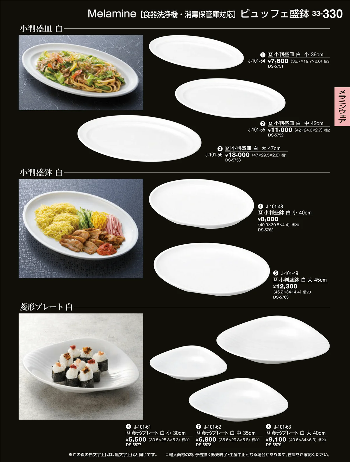 割烹漆器vol.33・ページ番号330・メラミンウェア