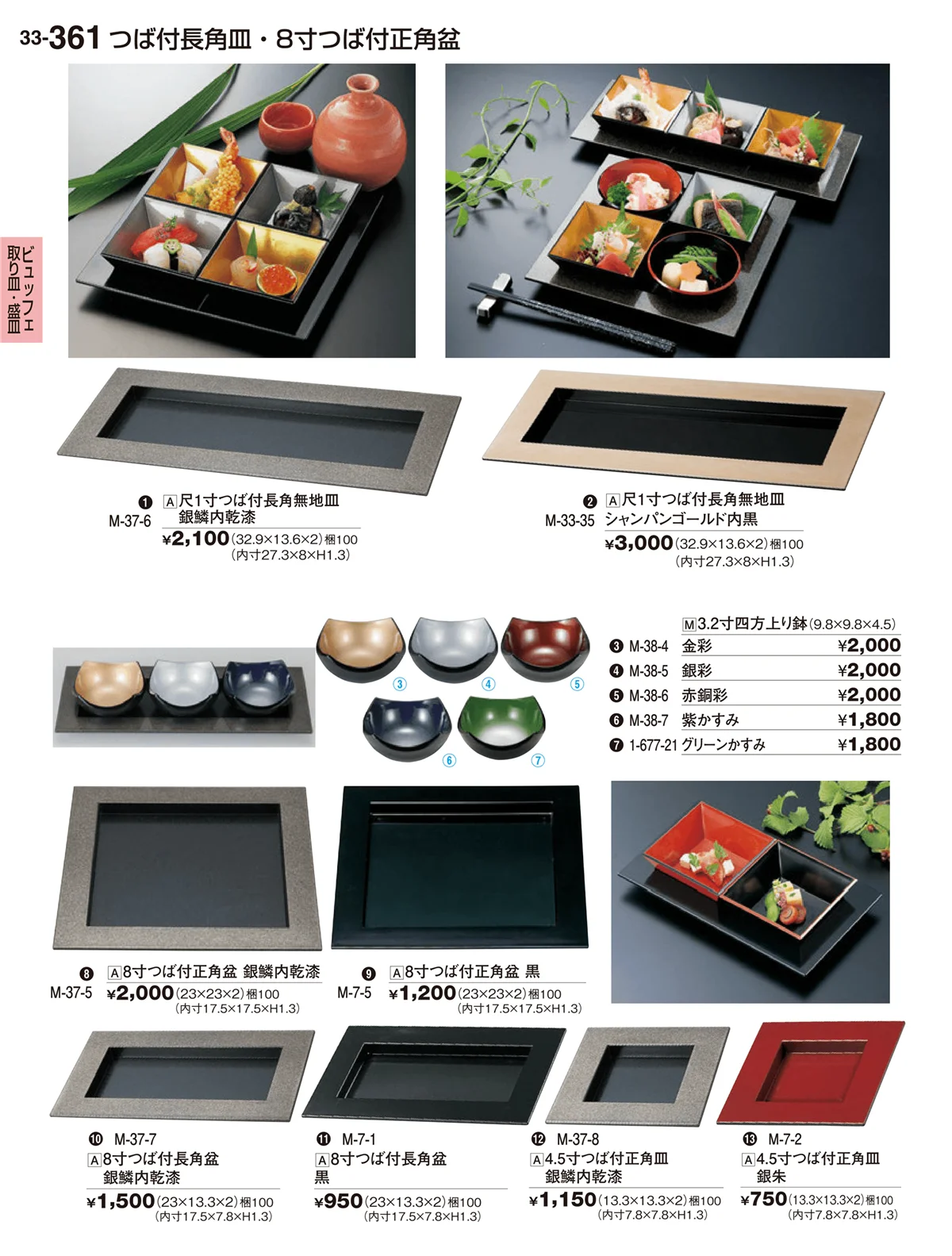 割烹漆器vol.33・ページ番号361・ビュッフェ取り皿盛皿･