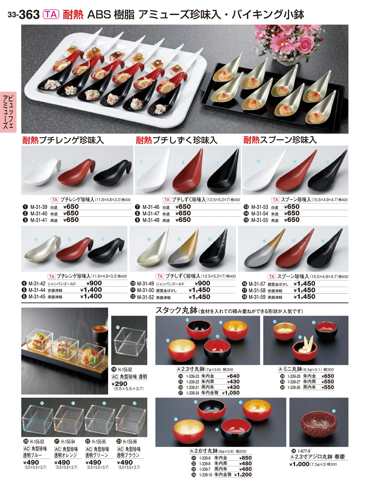 割烹漆器vol.33・ページ番号363・ビュッフェアミューズ