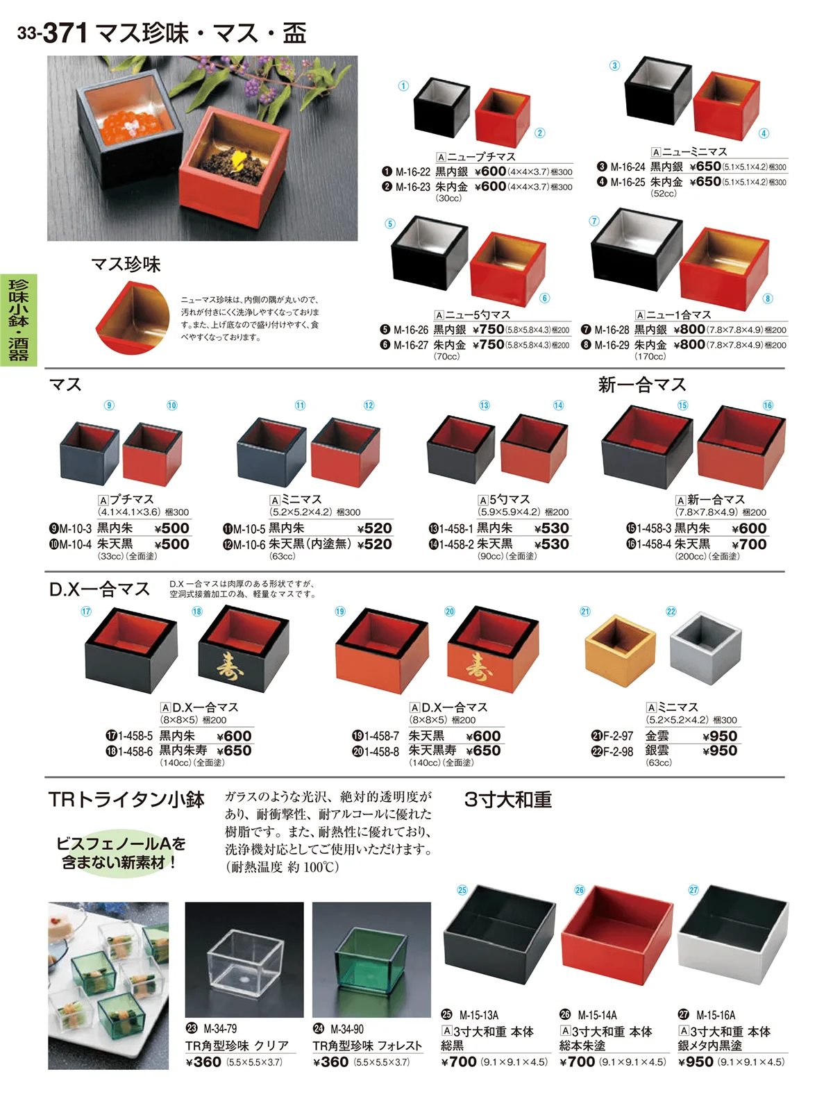 割烹漆器vol.33・ページ番号371・珍味小鉢・酒器