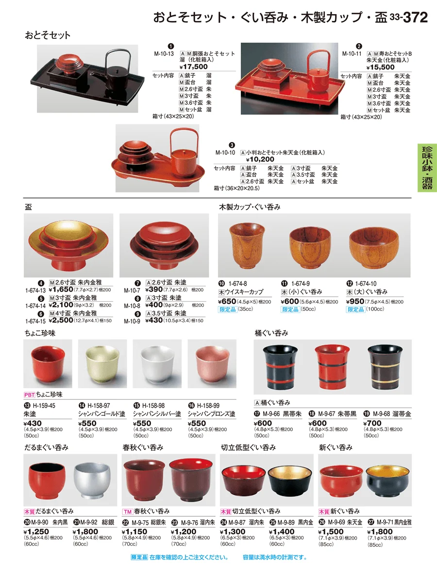 珍味小鉢・酒器 ページ372