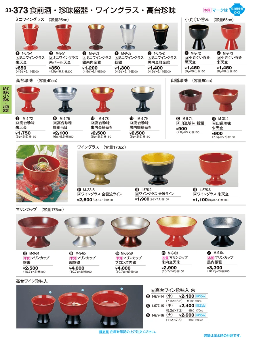 珍味小鉢・酒器 ページ373