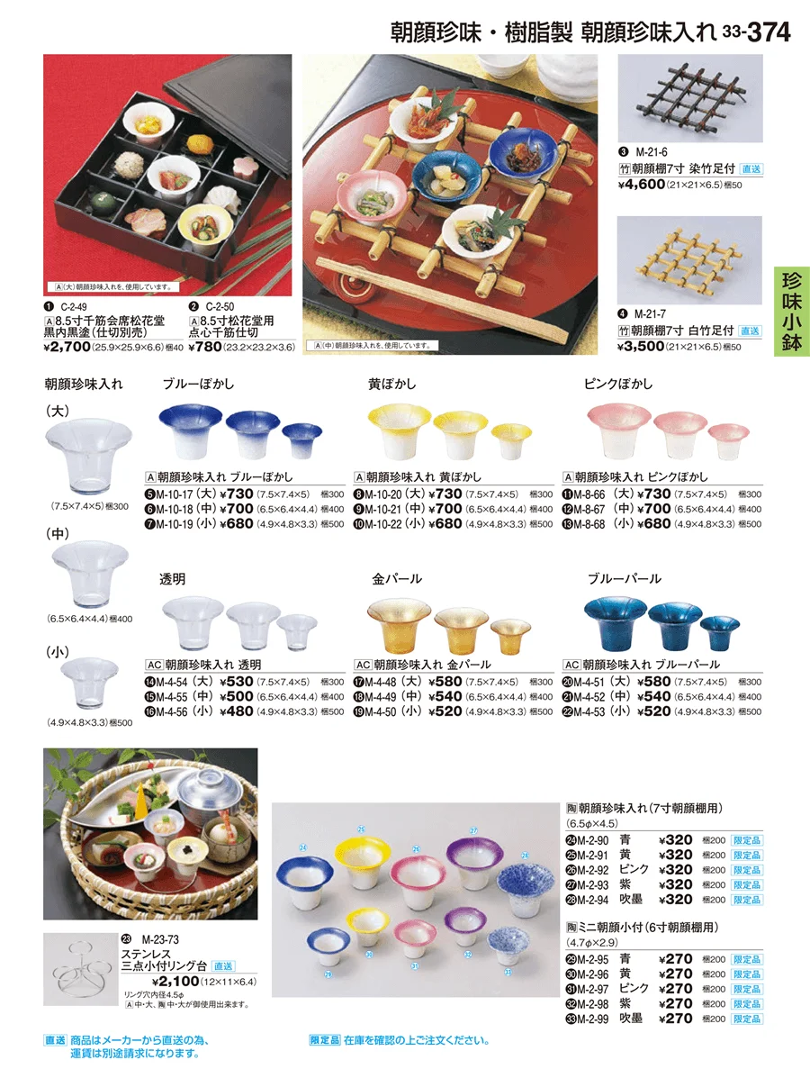 珍味小鉢 ページ374