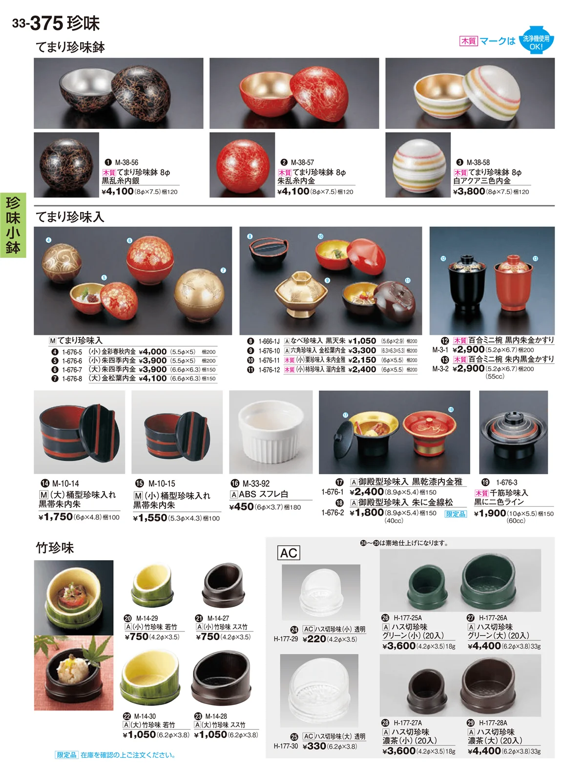 割烹漆器vol.33・ページ番号375・珍味小鉢