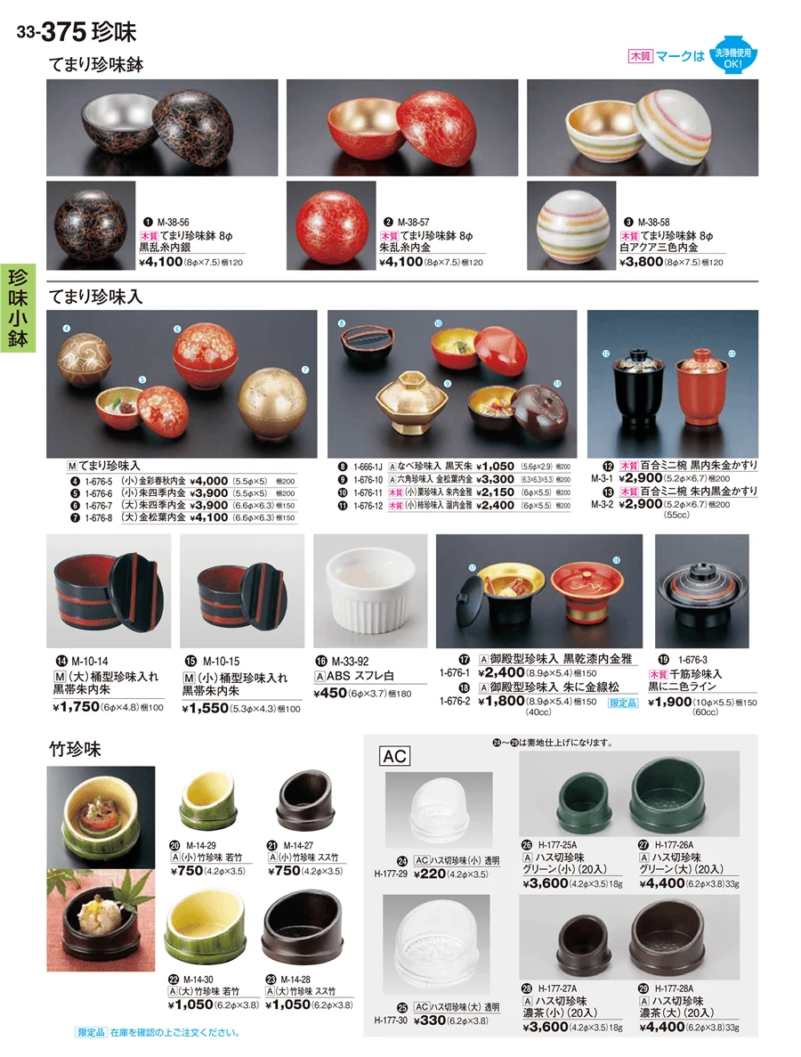 珍味小鉢 ページ375