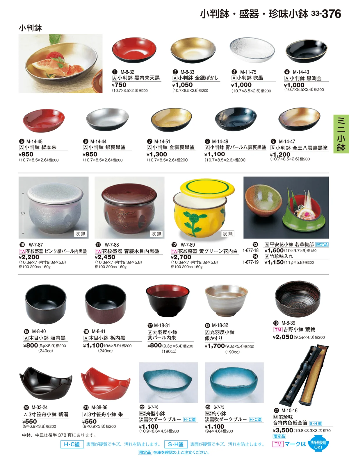 割烹漆器vol.33・ページ番号376・ミニ小鉢
