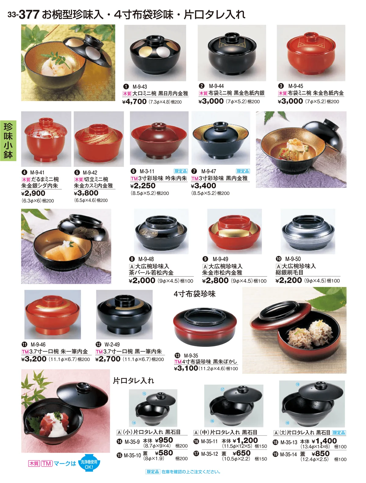 割烹漆器vol.33・ページ番号377・珍味小鉢
